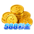 588彩金